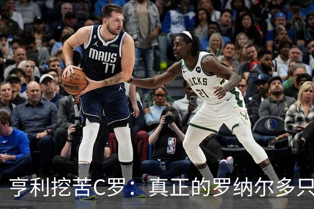 亨利挖苦C罗：真正的罗纳尔多只有一个