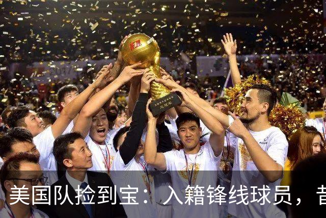 美国队捡到宝：入籍锋线球员，昔日阿森纳边缘人，首战双响，身价达到4000万欧元