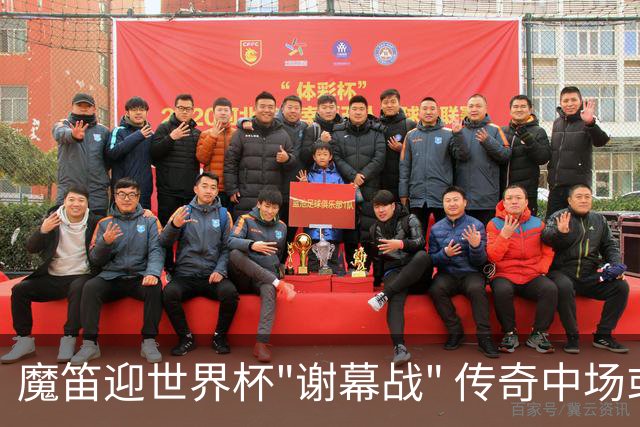 魔笛迎世界杯"谢幕战" 传奇中场或荣膺全场最佳